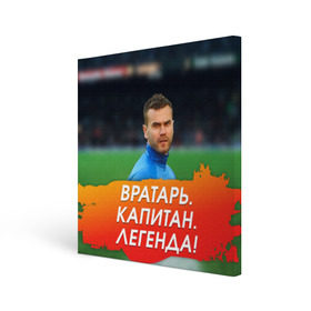 Холст квадратный с принтом Акинфеев Игорь , 100% ПВХ |  | 