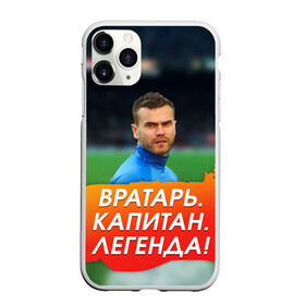 Чехол для iPhone 11 Pro матовый с принтом Акинфеев Игорь , Силикон |  | 