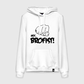 Женская толстовка хлопок с принтом Brofist! , френч-терри, мягкий теплый начес внутри (100% хлопок) | карман-кенгуру, эластичные манжеты и нижняя кромка, капюшон с подкладом и шнурком | 