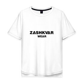 Мужская футболка хлопок Oversize с принтом ZASHKVAR WEAR , 100% хлопок | свободный крой, круглый ворот, “спинка” длиннее передней части | 