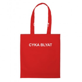 Сумка 3D повседневная с принтом Cyka Blayt in red , 100% полиэстер | Плотность: 200 г/м2; Размер: 34×35 см; Высота лямок: 30 см | 