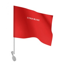 Флаг для автомобиля с принтом Cyka Blayt in red , 100% полиэстер | Размер: 30*21 см | 
