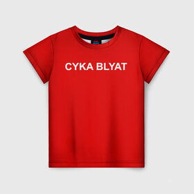 Детская футболка 3D с принтом Cyka Blayt in red , 100% гипоаллергенный полиэфир | прямой крой, круглый вырез горловины, длина до линии бедер, чуть спущенное плечо, ткань немного тянется | Тематика изображения на принте: 