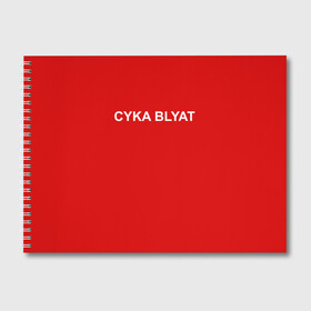 Альбом для рисования с принтом Cyka Blayt in red , 100% бумага
 | матовая бумага, плотность 200 мг. | Тематика изображения на принте: 