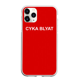 Чехол для iPhone 11 Pro матовый с принтом Cyka Blayt in red , Силикон |  | Тематика изображения на принте: 