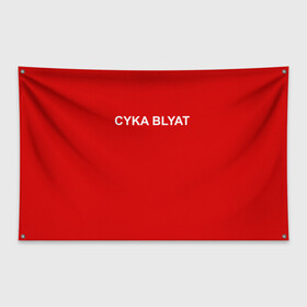 Флаг-баннер с принтом Cyka Blayt in red , 100% полиэстер | размер 67 х 109 см, плотность ткани — 95 г/м2; по краям флага есть четыре люверса для крепления | 