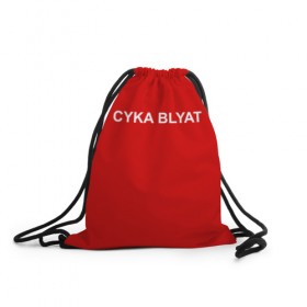Рюкзак-мешок 3D с принтом Cyka Blayt in red , 100% полиэстер | плотность ткани — 200 г/м2, размер — 35 х 45 см; лямки — толстые шнурки, застежка на шнуровке, без карманов и подкладки | Тематика изображения на принте: 