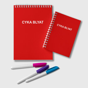 Блокнот с принтом Cyka Blayt in red , 100% бумага | 48 листов, плотность листов — 60 г/м2, плотность картонной обложки — 250 г/м2. Листы скреплены удобной пружинной спиралью. Цвет линий — светло-серый
 | 