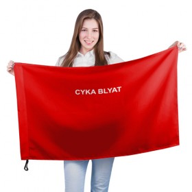Флаг 3D с принтом Cyka Blayt in red , 100% полиэстер | плотность ткани — 95 г/м2, размер — 67 х 109 см. Принт наносится с одной стороны | 