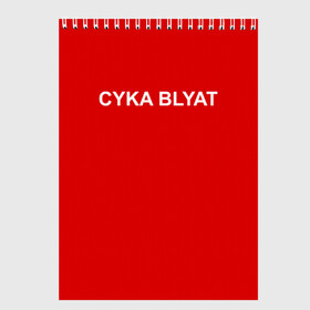 Скетчбук с принтом Cyka Blayt in red , 100% бумага
 | 48 листов, плотность листов — 100 г/м2, плотность картонной обложки — 250 г/м2. Листы скреплены сверху удобной пружинной спиралью | 