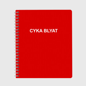 Тетрадь с принтом Cyka Blayt in red , 100% бумага | 48 листов, плотность листов — 60 г/м2, плотность картонной обложки — 250 г/м2. Листы скреплены сбоку удобной пружинной спиралью. Уголки страниц и обложки скругленные. Цвет линий — светло-серый
 | 