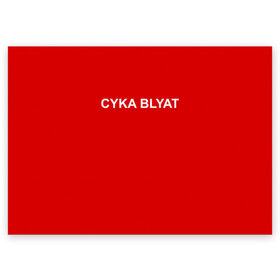 Поздравительная открытка с принтом Cyka Blayt in red , 100% бумага | плотность бумаги 280 г/м2, матовая, на обратной стороне линовка и место для марки
 | Тематика изображения на принте: 