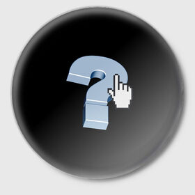 Значок с принтом Знак вопроса ,  металл | круглая форма, металлическая застежка в виде булавки | вопрос | знаки | компьютер | символы