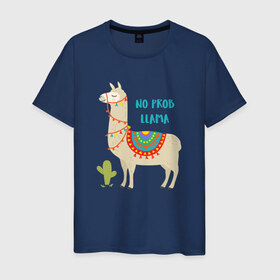 Мужская футболка хлопок с принтом Лама , 100% хлопок | прямой крой, круглый вырез горловины, длина до линии бедер, слегка спущенное плечо. | llama | no problem | вечеринка | животные | лама | ламы | милые