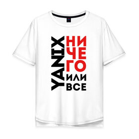 Мужская футболка хлопок Oversize с принтом Yanix - Ничего или все , 100% хлопок | свободный крой, круглый ворот, “спинка” длиннее передней части | 