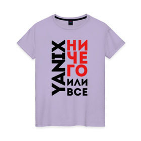 Женская футболка хлопок с принтом Yanix - Ничего или все , 100% хлопок | прямой крой, круглый вырез горловины, длина до линии бедер, слегка спущенное плечо | 