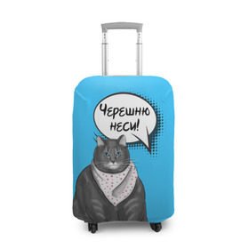Чехол для чемодана 3D с принтом Толстый кот , 86% полиэфир, 14% спандекс | двустороннее нанесение принта, прорези для ручек и колес | еда | кот | кушать | мем | черешня