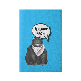 Обложка для паспорта матовая кожа с принтом Толстый кот , натуральная матовая кожа | размер 19,3 х 13,7 см; прозрачные пластиковые крепления | Тематика изображения на принте: еда | кот | кушать | мем | черешня