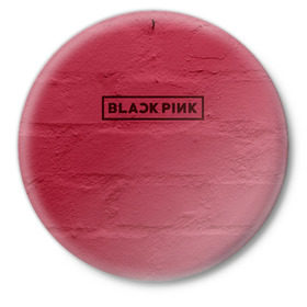 Значок с принтом BlackPink wall ,  металл | круглая форма, металлическая застежка в виде булавки | Тематика изображения на принте: black  pink | blackpink | jennie | jisoo | k pop | lalisa | группа | к поп | корейская группа | розовый | черный