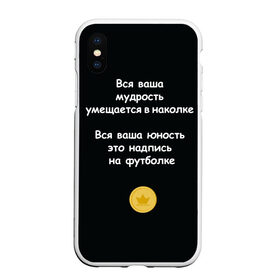 Чехол для iPhone XS Max матовый с принтом Вся ваша мудрость Монеточка , Силикон | Область печати: задняя сторона чехла, без боковых панелей | елизавета | монета | монеточка | мудрость | надпись на футболке | последняя дискотека | умещается в наколке | юность