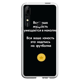 Чехол для Honor P Smart Z с принтом Вся ваша мудрость Монеточка , Силикон | Область печати: задняя сторона чехла, без боковых панелей | Тематика изображения на принте: елизавета | монета | монеточка | мудрость | надпись на футболке | последняя дискотека | умещается в наколке | юность