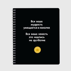 Тетрадь с принтом Вся ваша мудрость Монеточка , 100% бумага | 48 листов, плотность листов — 60 г/м2, плотность картонной обложки — 250 г/м2. Листы скреплены сбоку удобной пружинной спиралью. Уголки страниц и обложки скругленные. Цвет линий — светло-серый
 | Тематика изображения на принте: елизавета | монета | монеточка | мудрость | надпись на футболке | последняя дискотека | умещается в наколке | юность