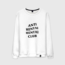 Мужской свитшот хлопок с принтом ANTI HENTAI HENTAI CLUB , 100% хлопок |  | Тематика изображения на принте: ahegao | anime | kodome | manga | senpai | аниме | анимэ | ахегао | кодоме | манга | меха | сенпай | юри | яой