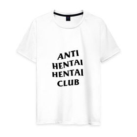 Мужская футболка хлопок с принтом ANTI HENTAI HENTAI CLUB , 100% хлопок | прямой крой, круглый вырез горловины, длина до линии бедер, слегка спущенное плечо. | ahegao | anime | kodome | manga | senpai | аниме | анимэ | ахегао | кодоме | манга | меха | сенпай | юри | яой