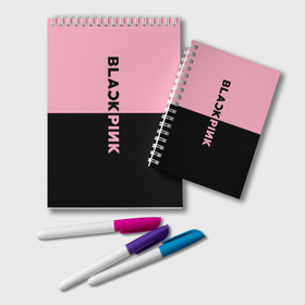 Блокнот с принтом BLACKPINK , 100% бумага | 48 листов, плотность листов — 60 г/м2, плотность картонной обложки — 250 г/м2. Листы скреплены удобной пружинной спиралью. Цвет линий — светло-серый
 | black  pink | blackpink | jennie | jisoo | k pop | lalisa | группа | к поп | корейская группа | розовый | черный