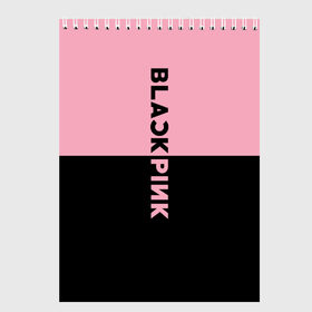 Скетчбук с принтом BlackPink , 100% бумага
 | 48 листов, плотность листов — 100 г/м2, плотность картонной обложки — 250 г/м2. Листы скреплены сверху удобной пружинной спиралью | black  pink | blackpink | jennie | jisoo | k pop | lalisa | группа | к поп | корейская группа | розовый | черный
