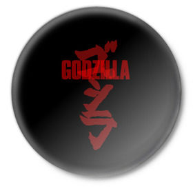 Значок с принтом GODZILLA ,  металл | круглая форма, металлическая застежка в виде булавки | comic con | godzilla | gojira | logo | годзилла | знаки | иероглифы | лого | монстр | фильм | чудовище