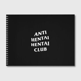 Альбом для рисования с принтом ANTI HENTAI HENTAI CLUB , 100% бумага
 | матовая бумага, плотность 200 мг. | ahegao | kawai | kowai | oppai | otaku | senpai | sugoi | waifu | yandere | ахегао | ковай | отаку | сенпай | яндере