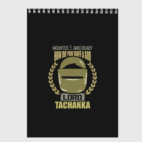 Скетчбук с принтом LORD TACHANKA , 100% бумага
 | 48 листов, плотность листов — 100 г/м2, плотность картонной обложки — 250 г/м2. Листы скреплены сверху удобной пружинной спиралью | 2019 | cybersport | esports | lord | pro league | r6 | rainbow | rainbow six | siege | six | tachanka | армия | боевик | военные | война | игры | киберспорт | логотип | лорд | оперативники | радуга | тачанка | шутер