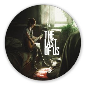 Коврик круглый с принтом THE LAST OF US , резина и полиэстер | круглая форма, изображение наносится на всю лицевую часть | gamer | player | stels | the last of us | the last of us part 2 | бегун | джоэл | каннибалы | охотники | сталкер | топляк | цикады | щелкун | элли