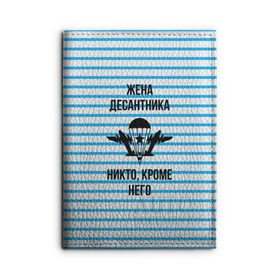 Обложка для автодокументов с принтом Жена Десантника , натуральная кожа |  размер 19,9*13 см; внутри 4 больших “конверта” для документов и один маленький отдел — туда идеально встанут права | Тематика изображения на принте: армия | арт | вдв | воздушно десантные войска | войска дяди васи | десант