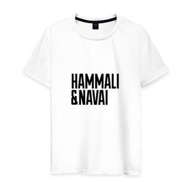 Мужская футболка хлопок с принтом HammAli & Navai , 100% хлопок | прямой крой, круглый вырез горловины, длина до линии бедер, слегка спущенное плечо. | Тематика изображения на принте: hammali navai