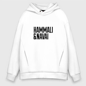 Мужское худи Oversize хлопок с принтом HammAli & Navai , френч-терри — 70% хлопок, 30% полиэстер. Мягкий теплый начес внутри —100% хлопок | боковые карманы, эластичные манжеты и нижняя кромка, капюшон на магнитной кнопке | Тематика изображения на принте: hammali navai