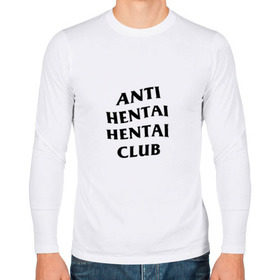 Мужской лонгслив хлопок с принтом ANTI HENTAI HENTAI CLUB , 100% хлопок |  | ahegao | anime | kodome | manga | senpai | аниме | анимэ | ахегао | кодоме | манга | меха | сенпай | юри | яой