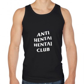 Мужская майка хлопок с принтом ANTI HENTAI HENTAI CLUB , 100% хлопок |  | Тематика изображения на принте: ahegao | anime | kodome | manga | senpai | аниме | анимэ | ахегао | кодоме | манга | меха | сенпай | юри | яой