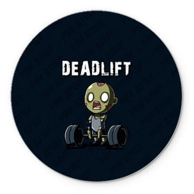 Коврик круглый с принтом Deadlift , резина и полиэстер | круглая форма, изображение наносится на всю лицевую часть | deadlift | жим | сморт | фитнес