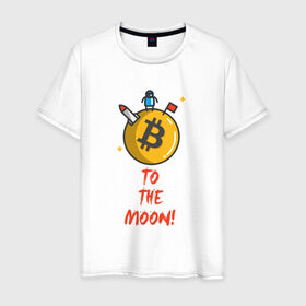 Мужская футболка хлопок с принтом To the moon! , 100% хлопок | прямой крой, круглый вырез горловины, длина до линии бедер, слегка спущенное плечо. | Тематика изображения на принте: bitcoin | to the moon | биткоин | биток