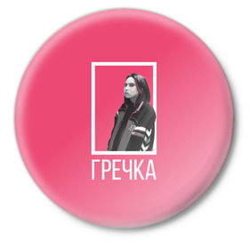 Значок с принтом Гречка pink ,  металл | круглая форма, металлическая застежка в виде булавки | Тематика изображения на принте: анастасия иванова | гречка | люби меня люби | недокасаемость | подростки