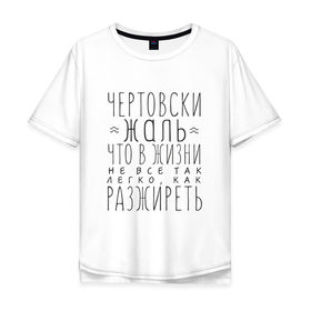 Мужская футболка хлопок Oversize с принтом Чертовски жаль , 100% хлопок | свободный крой, круглый ворот, “спинка” длиннее передней части | жаль | жир | жирный | как разжиреть | не все так легко | о жизни | разжиреть | толстый | толстяк | чертовски | что в жизни