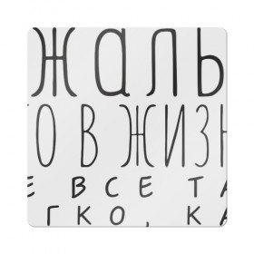 Магнит виниловый Квадрат с принтом Чертовски жаль , полимерный материал с магнитным слоем | размер 9*9 см, закругленные углы | жаль | жир | жирный | как разжиреть | не все так легко | о жизни | разжиреть | толстый | толстяк | чертовски | что в жизни