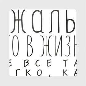 Магнит виниловый Квадрат с принтом Чертовски жаль , полимерный материал с магнитным слоем | размер 9*9 см, закругленные углы | жаль | жир | жирный | как разжиреть | не все так легко | о жизни | разжиреть | толстый | толстяк | чертовски | что в жизни