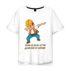 Мужская футболка хлопок Oversize с принтом Всё по чертежу , 100% хлопок | свободный крой, круглый ворот, “спинка” длиннее передней части | строитель