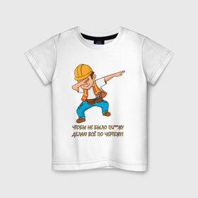 Детская футболка хлопок с принтом Всё по чертежу , 100% хлопок | круглый вырез горловины, полуприлегающий силуэт, длина до линии бедер | строитель