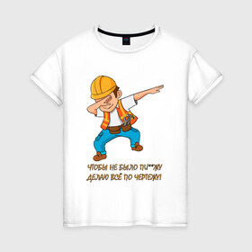 Женская футболка хлопок с принтом Всё по чертежу , 100% хлопок | прямой крой, круглый вырез горловины, длина до линии бедер, слегка спущенное плечо | строитель
