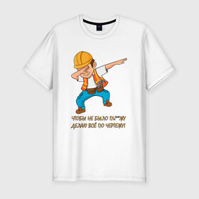 Мужская футболка премиум с принтом Всё по чертежу , 92% хлопок, 8% лайкра | приталенный силуэт, круглый вырез ворота, длина до линии бедра, короткий рукав | строитель