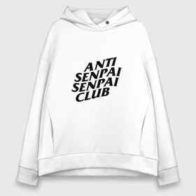 Женское худи Oversize хлопок с принтом ANTI SENPAI SENPAI CLUB , френч-терри — 70% хлопок, 30% полиэстер. Мягкий теплый начес внутри —100% хлопок | боковые карманы, эластичные манжеты и нижняя кромка, капюшон на магнитной кнопке | ahegao | anime | otaku | senpai | waifu | weeaboo | аниме | ахегао | вайфу | виабу | культура | отаку | сенпай | тренд